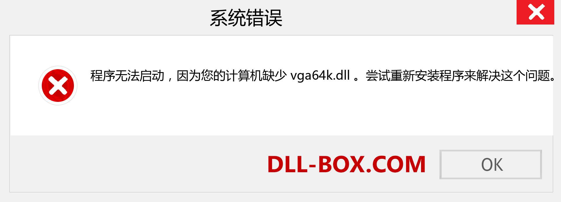 vga64k.dll 文件丢失？。 适用于 Windows 7、8、10 的下载 - 修复 Windows、照片、图像上的 vga64k dll 丢失错误